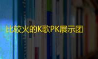 比较火的K歌PK展示团队K歌作品展示网页源码